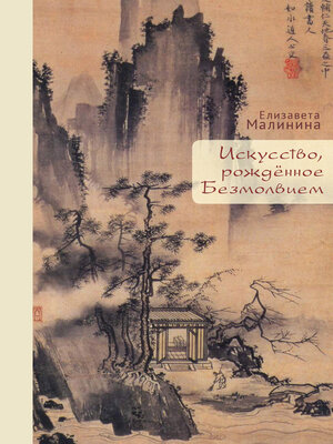 cover image of Искусство, рождённое Безмолвием